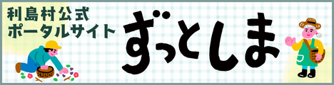 ずっとしま